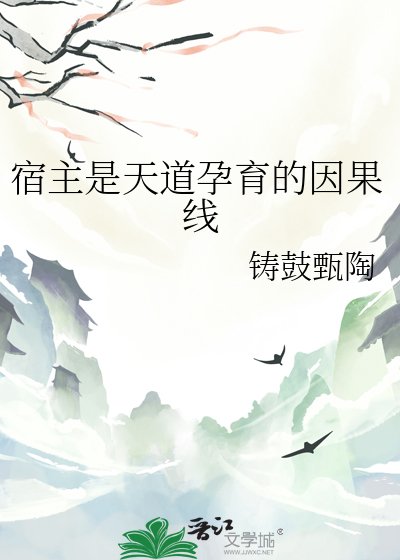 《宿主是天道孕育的因果线》