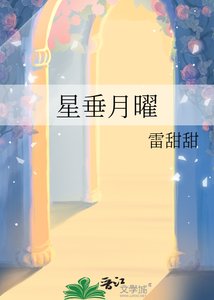 《星垂月曜》