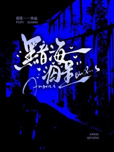 《黯海泅星》