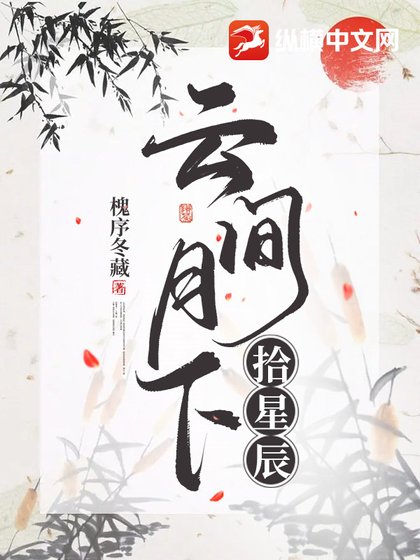 《云间月下拾星辰》