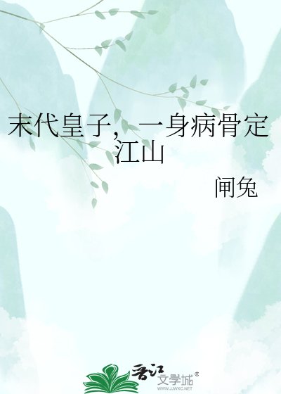《末代皇子,一身病骨定江山》