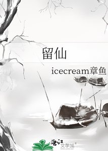 《留仙》