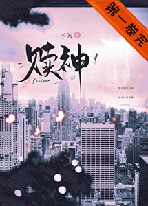 赎神