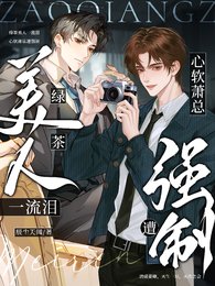 《绿茶美人一流泪,心软萧总遭强制》