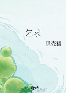 《乞求》