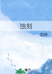 蚀刻