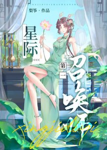《星际第一召唤师》
