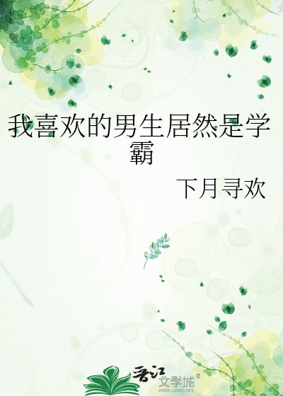 《我喜欢的男生居然是男gaygay》