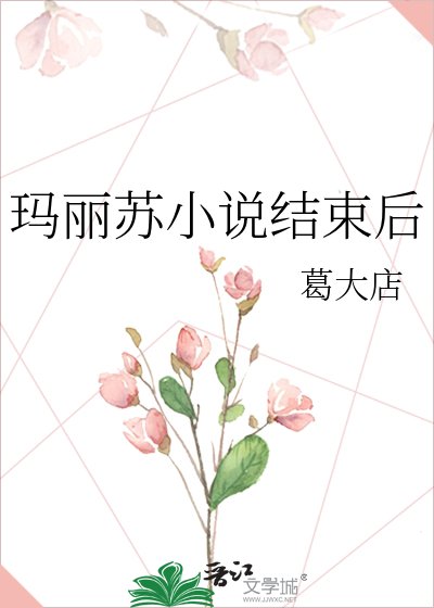《玛丽苏结束后》