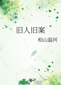 《旧人旧案》