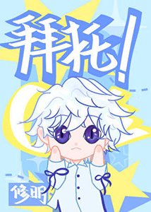 拜托,我只想C位出道!
