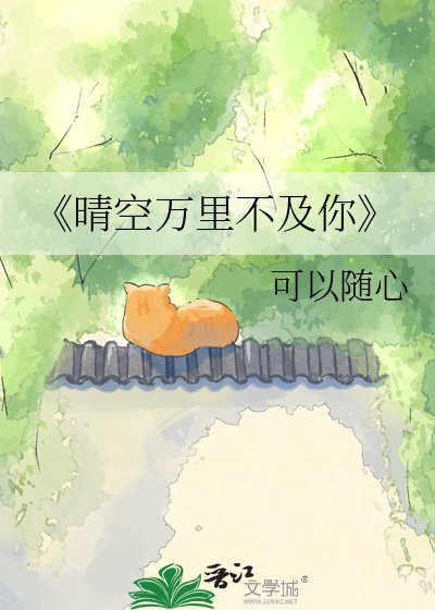 《晴空万里不及你》