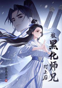 《被黑化师兄盯上后》