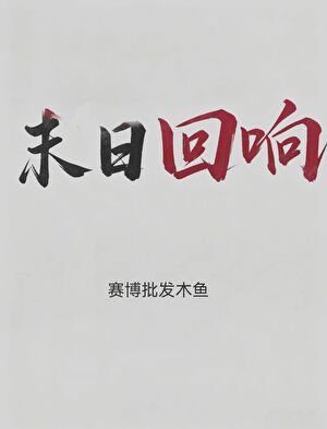 《末日回响》