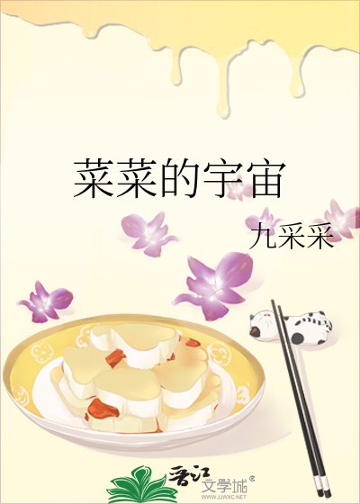 《菜菜的宇宙》