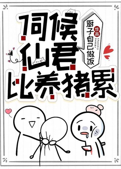 《伺候仙君比养猪累》
