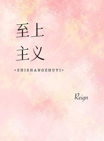 《至上主义》