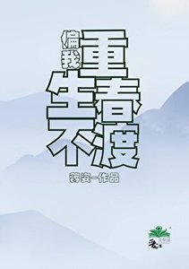 《原来你也重生了》