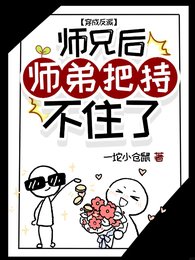《穿成反派师兄后师弟把持不住了!》