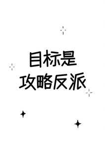 《目标是攻略反派》