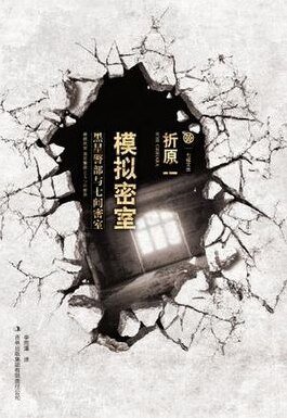 《模拟密室》