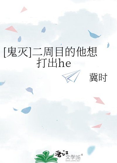 [鬼灭]二周目的他想打出he