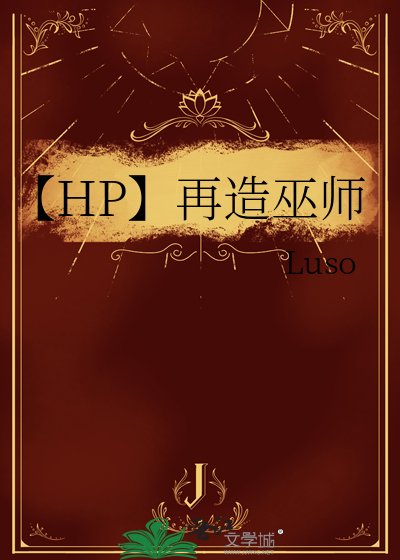 《【HP】再造巫师》