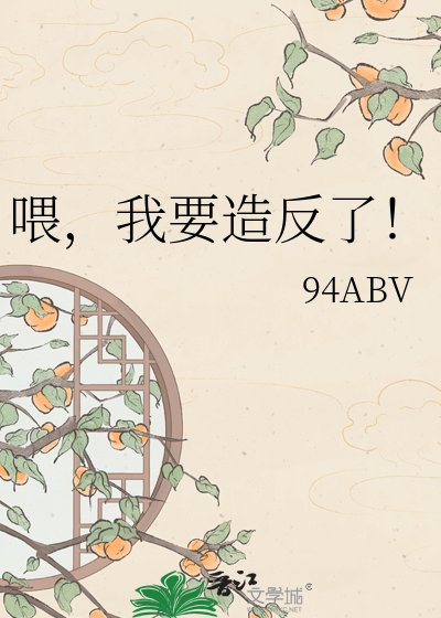 《喂,我要造反了!》