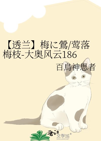 《【透兰】梅に鶯/莺落梅枝-大奥风云1866》