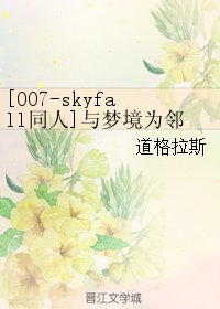《(BL/007-skyfall同人)与梦境为邻》