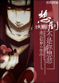 《(BL/火影同人)悲剧不是你想悲》