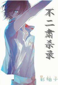 《(BL/网王同人)不二肃杀录》