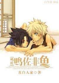 （BL/火影同人）[火影]鸣佐非鱼