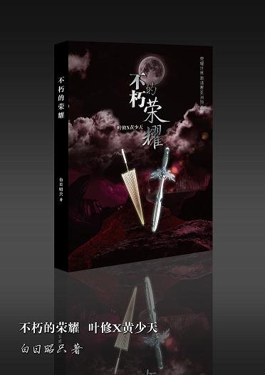 《(BL/全职高手同人)【叶黄】不朽的荣耀》