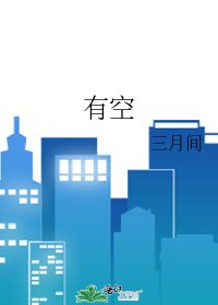 《有空》