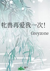 《牝兽再爱我一次!》