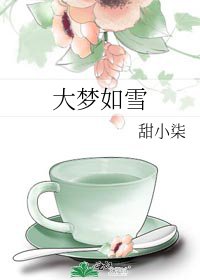 《大梦如雪》