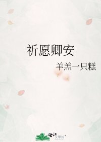 《祈愿卿安》