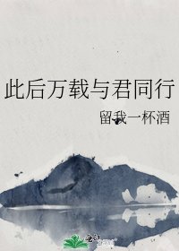《此后万载与君同行》