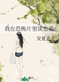 《我在恐怖片里谈恋爱》