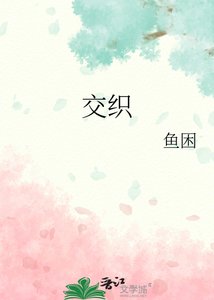 《交织》
