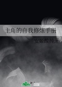 《主角的自我修炼手册》