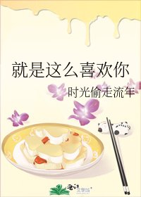 《就是这么喜欢你》