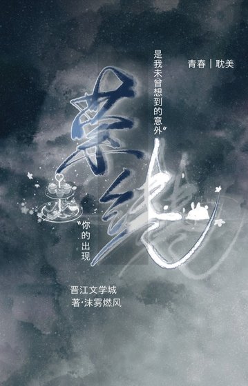 《萦绕》