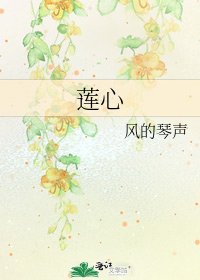 《莲心》