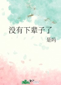 《没有下辈子了》