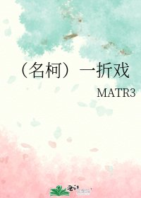 《(名柯)一折戏》