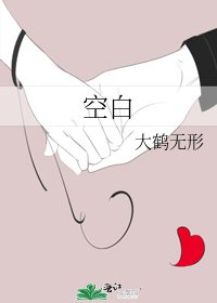 《空白》
