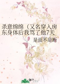 《杀意绵绵(又名穿入房东身体后我骂了他7天)》