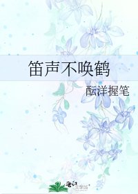 《笛声不唤鹤》